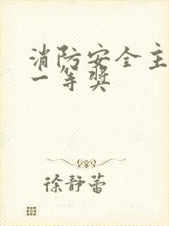 消防安全主题画一等奖