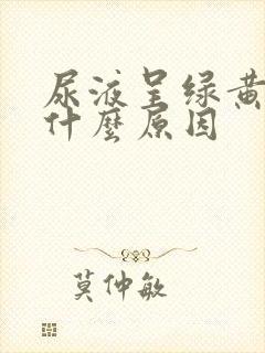 尿液呈绿黄色是什么原因封面