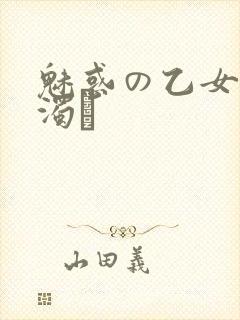 魅惑の乙女と白浊カ
