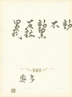 男友动不动就把我拉黑