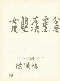 女朋友要分手态度坚决怎么挽回封面