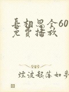 长相思全60集免费播放