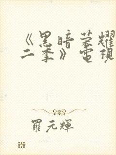 《黑暗荣耀 第二季》电视剧