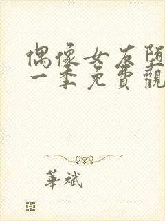 偶像女友堕落第一季免费观看全集