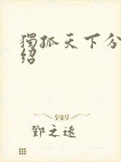 独孤天下分集介绍