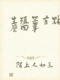 生殖器有点痒怎么回事