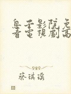 息子影院免费观看电视剧高清