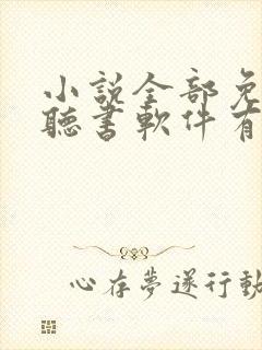 小说全部免费的听书软件有哪些