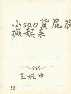 小sao货屁股撅起来封面