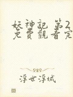 妖神记 第2季免费观看完整版高清封面