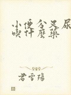 小便分叉尿无力吃什么药