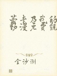 蕾卡乃我的女王动漫免费观看全集