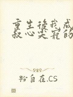 重生后我成了皇叔心尖宠的