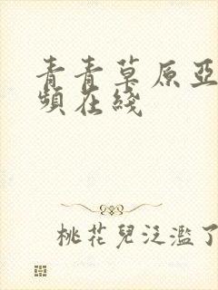 青青草原亚洲视频在线