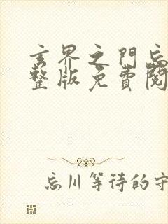 玄界之门忘语完整版免费阅读全文