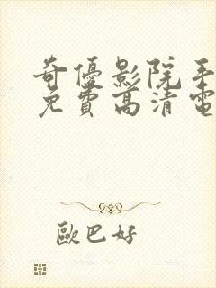 奇优影院手机版免费高清电视剧在线