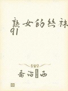 熟女的丝袜诱惑91封面