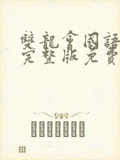 双龙会国语高清完整版免费观看