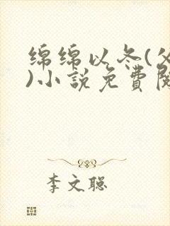 绵绵以冬(父女)小说免费阅读全文封面