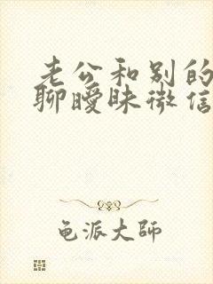 老公和别的女人聊暧昧微信能原谅吗