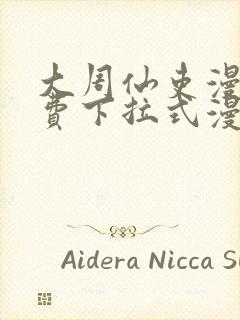 大周仙吏漫画免费下拉式漫画