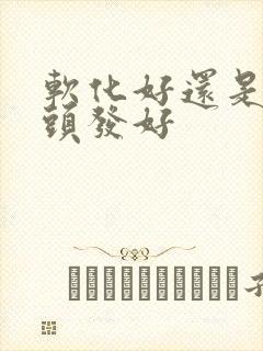 软化好还是拉直头发好