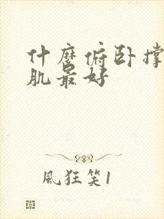 什么俯卧撑练胸肌最好