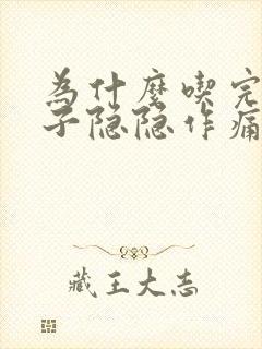 为什么吃完饭肚子隐隐作痛