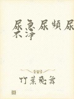 尿急尿频尿血尿不净