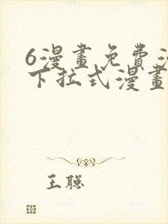 6漫画免费漫画下拉式漫画