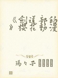 《剑道部的学姐》樱花动漫