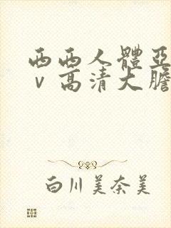西西人体亚洲aⅴ高清大胆封面