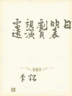 电视剧明日已太远演员表