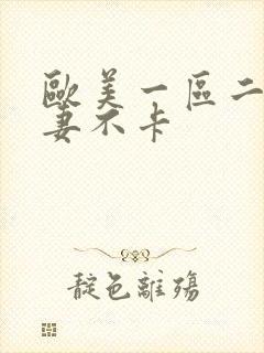 欧美一区二区人妻不卡