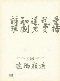 谁知道我爱你电视剧免费播放