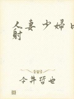 人妻 少妇 内射