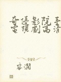 奇优影院手机版电视剧高清2023