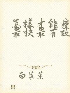 怎样才能瘦胸部最快最有效封面