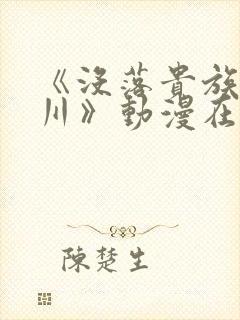 《没落贵族琉璃川》动漫在线观看