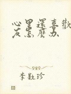 心里还喜欢前男友怎么办