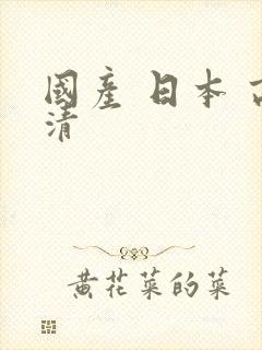 国产 日本 高清