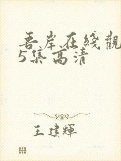 吾岸在线观看15集高清封面