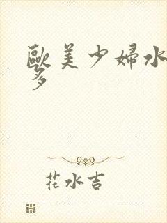 欧美少妇水多毛多