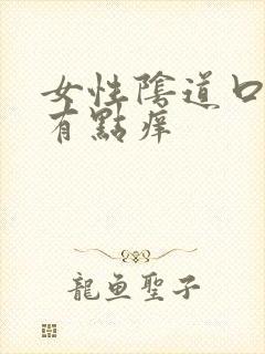 女性阴道口红肿有点痒