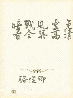 暗战风云免费观看全集高清