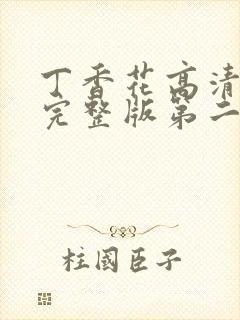 丁香花高清在线完整版第二季观看