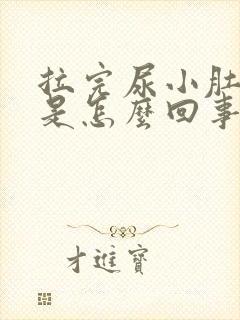 拉完尿小肚子疼是怎么回事