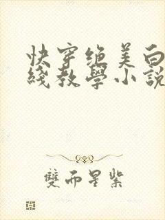 快穿绝美白莲在线教学小说免费