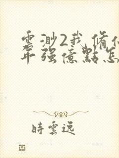 云渺2我修仙多年强亿点怎么了.