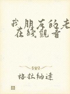 我朋友的老姐2 在线观看